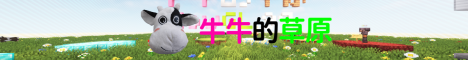 牛牛的草原 minecraft server banner