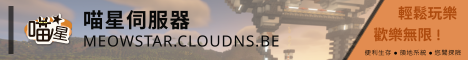 喵星伺服器 MeowStar minecraft server banner