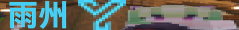 YuZhou（雨州） minecraft server banner